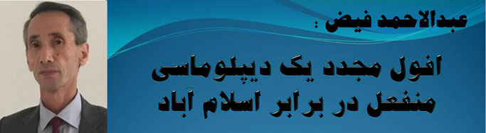 حقیقت عبدالاحمد فیض: افول مجدد یک دیپلوماسی منفعل در برابر اسلام آباد
