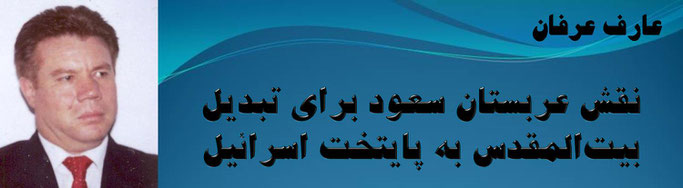 حقیقت ، عارف عرفان: نقش عربستان سعود برای تبدیل بیت‌المقدس به پایتخت اسرائیل