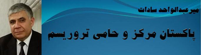 حقیقت، میر عبدالواحد سادات: پاکستان مرکز و حامی تروریسم