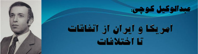 حقیقت ، عبدالوکیل کوچی: امریکا و ایران از اتفاقات تا اختلافات