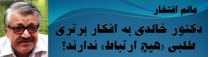 حقیقت ، محمد عالم افتخار: دکتور خالدی به افکار برتری طلبی «هیچ ارتباط» ندارند