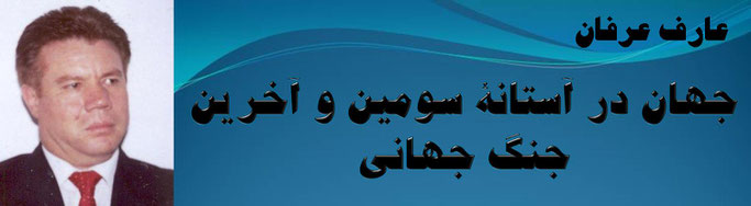 حقیقت، عارف عرفان: جهان در آستانهٔ سومین و آخرین جنگ جهانی