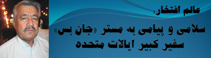 حقیقت، محمد عالم افتخار: سلامی و پیامی به مستر «جان بس» سفیر کبیر ایالات متحده