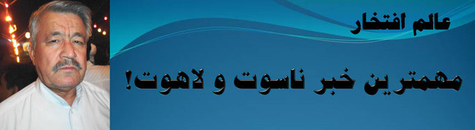 حقیقت ، محمد عالم افتخار: مهمترین خبر ناسوت و لاهوت!