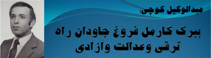 حقیقت عبدالوکیل کوچی: ببرک کارمل فروغ جاودان راه ترقی وعدالت وآزادی