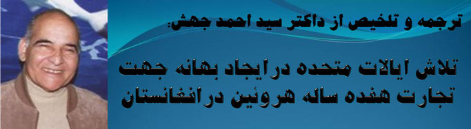 حقیقت، ترجمه و تلخیص از دوکتور سیداحمد جهش: تلاش ایالات متحده درایجاد بهانه جهت تجارت هفده ساله هروئین درافغانستان