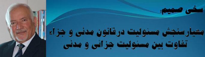 حقیقت: سخی صمیم: معیارِسنجشِ مسئولیت درقانون مدنی و جزاء تفاوت بین مسئولیت جزائی و مدنی