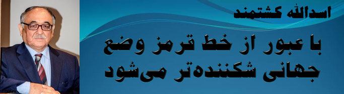 حقیقت ، اسدالله کشتمند: با عبور از خط قرمز وضع جهانی شکننده‌تر می‌شود