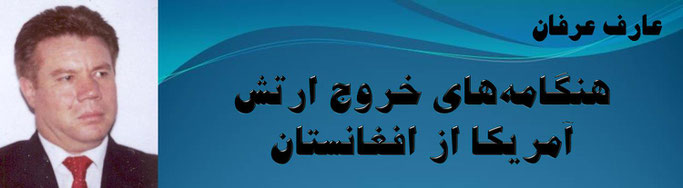 حقیقت ، عارف عرفان: هنگامه‌های خروج ارتش آمریکا از افغانستان