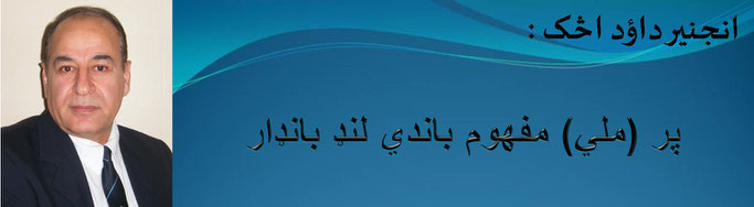 حقیقت ، انجینر محمد داؤد اڅک: پر (ملي) مفهوم باندي لنډ بانډار