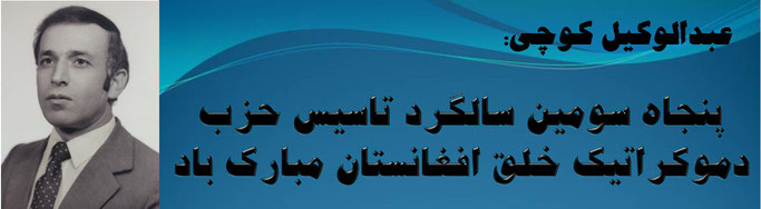 حقیقت، عبدالو کیل کوچی: پنجاه سومین سالگرد تاسیس حزب دموکراتیک خلق افغانستان مبارک باد