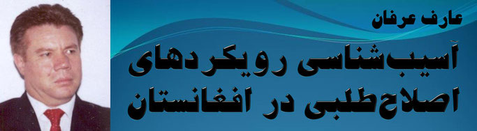 حقیقت ، عارف عرفان: آسیب‌شناسی رویکردهای اصلاح‌‌طلبی در افغانستان