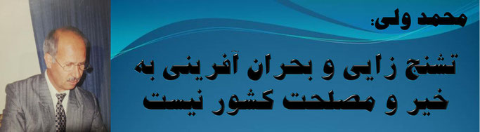 حقیقت، محمد ولی: تشنج زایی و بحران آفرینی به خیر و مصلحت کشور نیست