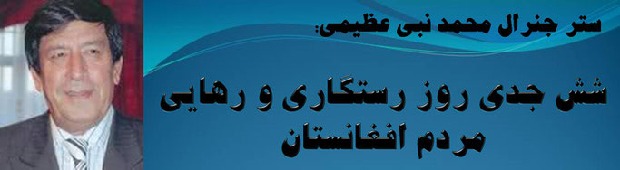 حقیقت ، محمد نبی عظیمی: شش جدی روز رستگاری و رهایی مردم افغانستان