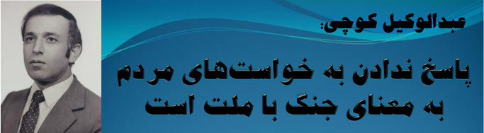 حقیقت ، عبدالوکیل کوچی: پاسخ ندادن به خواست‌های مردم به معنای جنگ با ملت است