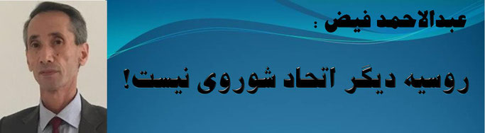 حقیقتُ عبدالاحمد فیض: روسیه دیگر اتحاد شوروی نیست!