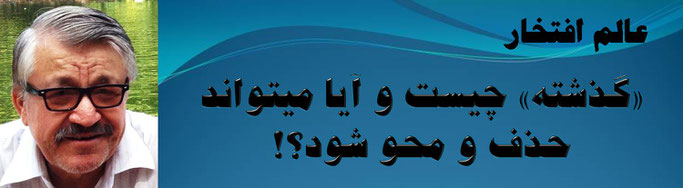 حقیقت ، محمد عالم افتخار: «گذشته» چیست و آیا می‌تواند حذف و محو شود؟!