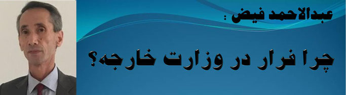 حقیقت ، عبدالاحمد فیض: چرا فرار در وزارت خارجه؟