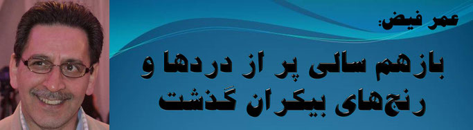 حقیقت، عمر فیض: بازهم سالی پر از دردها و رنج‌های بیکران گذشت