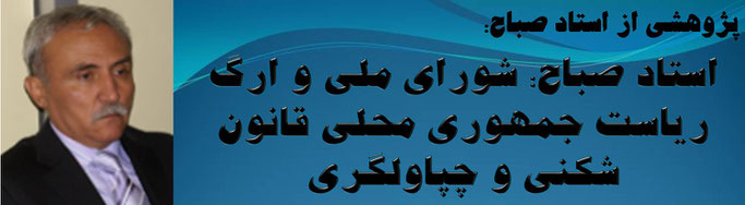 حقیقت ، استاد صباح: شورای ملی و ارگ ریاست جمهوری محلی قانون شکنی و چپاولگری