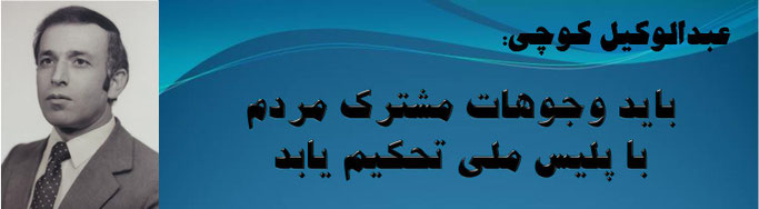 حقیقت ، عبدالوکیل کوچی: باید وجوهات مشترک مردم با پلیس ملی تحکیم یابد