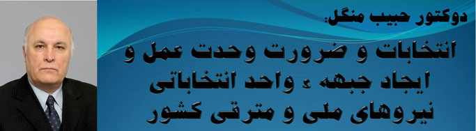 حقیقت، دوکتور حبیب منگل: انتخابات و ضرورت وحدت عمل و ایجاد جبهه ء واحد انتخاباتی نیروهای ملی و مترقی کشور
