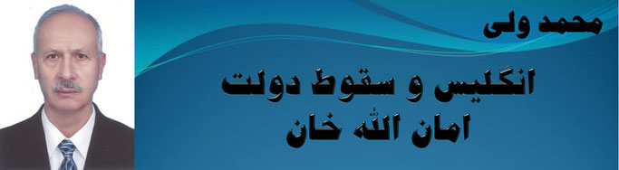 حقیقت ، محمد ولی: انگلیس و سقوط دولت امان الله خان