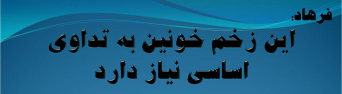فرهاد: این زخم خونین به تداوی اساسی نیاز دارد- حقیقت