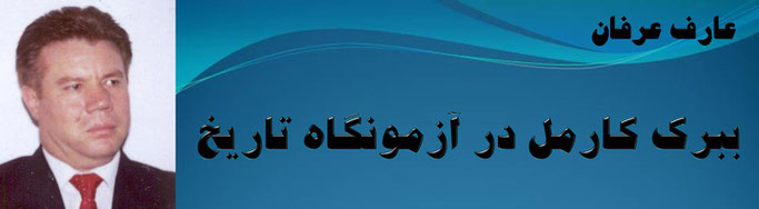 حقیقت عارف عرفان: ببرک کارمل در آزمونگاه تاریخ