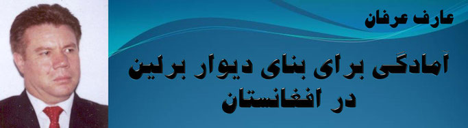 حقیقت ، عارف عرفان: آمادگی برای بنای دیوار برلین در افغانستان