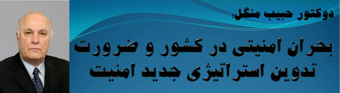 حقیقت ، دوکتور حبیب منگل: بحران امنیتی در کشور و ضرورت تدوین استراتیژی جدید امنیت