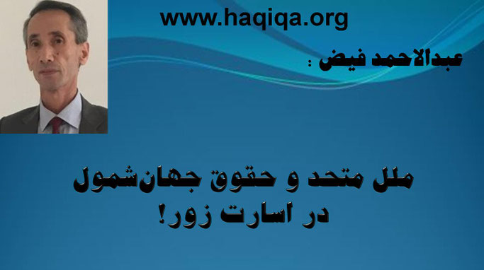 حقیقت، عبدالاحمد فیض: ملل متحد و حقوق جهان‌شمول در اسارت زور!