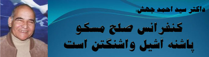 حقیقت ، دوکتور سید احمد جهش: کنفرانس صلح مسکو پاشنه آشیل واشنگتن است