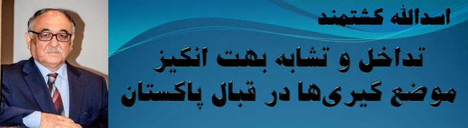 حقیقت، اسد الله کشتمند: تداخل و تشابه بهت انگیز موضع گیری‌ها در قبال پاکستان