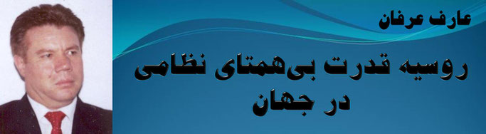 حقیقت، عارف عرفان: روسیه قدرت بی‌همتای نظامی در جهان