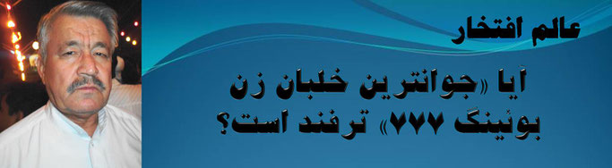 حقیقت ُ  آیا «جوانترین خلبان زن بوئینگ 777» ترفند است؟