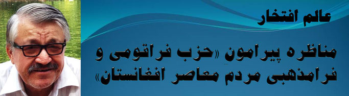 حقیقت عالم افتخار مناظره پیرامونِ «حزب فراقومی و فرامذهبی مردم معاصر افغانستان»
