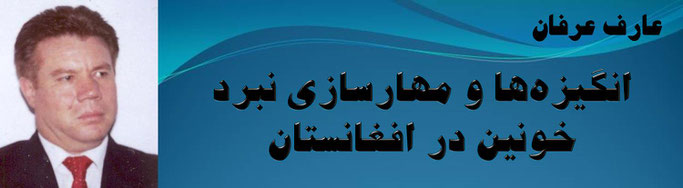 حقیقت عارف عرفان: انگیزه‌ها و مهارسازی نبرد خونین در افغانستان