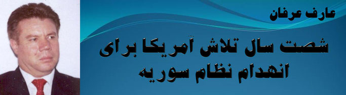 حقیقت، عارف عرفان: شصت سال تلاش آمریکا برای انهدام نظام سوریه