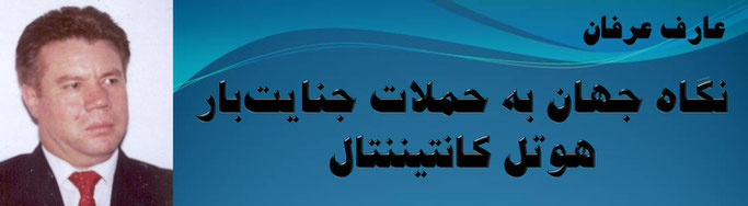 حقیقت عارف عرفان: نگاه جهان به حملات جنایت‌بار هوتل کانتیننتال