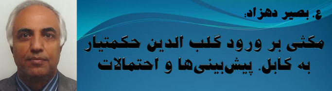 حقیقت ، ع. بصیر دهزاد: مکثی بر ورود گلب الدین حکمتیار به کابل، پیش‌بینی‌ها و احتمالات