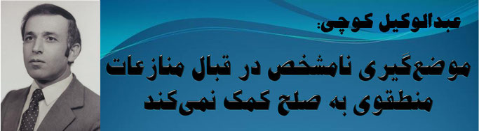 حقیقت، عبدالوکیل کوچی: موضع‌گیری نامشخص در قبال منازعات منطقوی به صلح کمک نمی‌کند