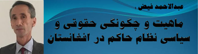 حقیقت ماهیت و چگونگی حقوقی و سیاسی نظام حاکم در افغانستان عبدالاحمد فیض