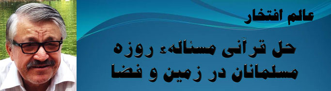 حقیقت ، محمد عالم افتخار: حل قرآنی مسئالهء روزه مسلمانان در زمین و فضا