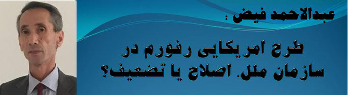 حقیقت ، عبدالاحمد فیض: طرح امریکایی رفورم در سازمان ملل، اصلاح یا تضعیف؟