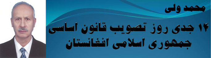 حقیقت ، محمد ولی: 14 جدی روز تصویب قانون اساسی جمهوری اسلامی افغانستان