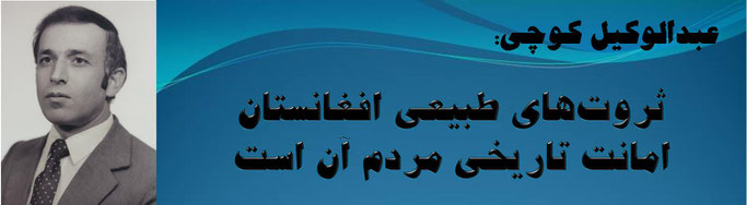 حقیقت عبدالوکیل کوچی: ثروت‌های طبیعی افغانستان امانت تاریخی مردم آن است
