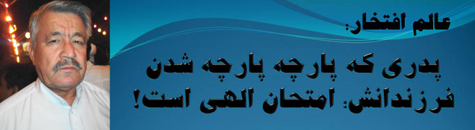 حقیقت، محمد عالم افتخار: پدری که پارچه پارچه شدن فرزندانش؛ امتحان الهی است!