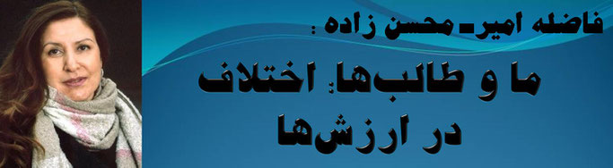 حقیقت، ما و طالب‌ها: اختلاف در ارزش‌ها، فاضله امیرـ محسن زاده