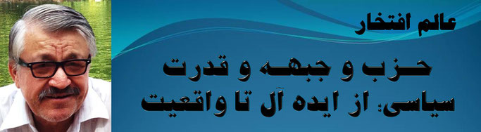 حقیقت، محمد عالم افتخار: حـزب و جبهـه و قدرت سیاسی؛ از ایده آل تا واقعیت